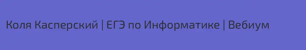 Коля Касперский | ЕГЭ по Информатике | Вебиум